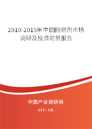 2010-2015年中國(guó)阻燃劑市場(chǎng)調(diào)研及投資前景報(bào)告 2010-2015年中國(guó)阻燃劑市場(chǎng)調(diào)研及投資前景報(bào)告