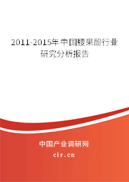 2011-2015年中國腰果酚行業(yè)研究分析報告 2011-2015年中國腰果酚行業(yè)研究分析報告