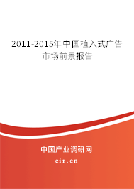 2011-2015年中國植入式廣告市場前景報告