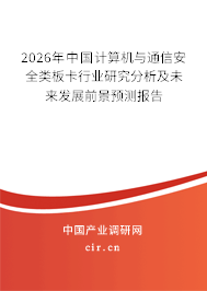 2026年中國(guó)計(jì)算機(jī)與通信安全類(lèi)板卡行業(yè)研究分析及未來(lái)發(fā)展前景預(yù)測(cè)報(bào)告