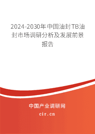 2023-2029年中國(guó)油封TB油封市場(chǎng)調(diào)研分析及發(fā)展前景報(bào)告 2023-2029年中國(guó)油封TB油封市場(chǎng)調(diào)研分析及發(fā)展前景報(bào)告