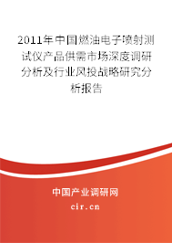 2011年中國(guó)燃油電子噴射測(cè)試儀產(chǎn)品供需市場(chǎng)深度調(diào)研分析及行業(yè)風(fēng)投戰(zhàn)略研究分析報(bào)告 2011年中國(guó)燃油電子噴射測(cè)試儀產(chǎn)品供需市場(chǎng)深度調(diào)研分析及行業(yè)風(fēng)投戰(zhàn)略研究分析報(bào)告
