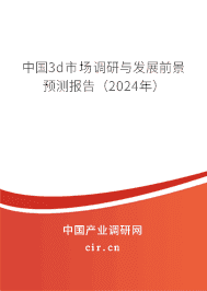 中國3d市場調(diào)研與發(fā)展前景預(yù)測報告(2024年) 中國3d市場調(diào)研與發(fā)展前景預(yù)測報告(2024年)