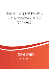 全球與中國播種機行業(yè)現(xiàn)狀分析與發(fā)展趨勢研究報告（2022年版）