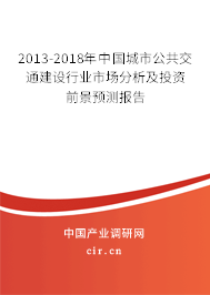 2013-2018年中國城市公共交通建設(shè)行業(yè)市場分析及投資前景預(yù)測報告