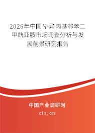 2026年中國N-異丙基鄰苯二甲酰亞胺市場調(diào)查分析與發(fā)展前景研究報告 2026年中國N-異丙基鄰苯二甲酰亞胺市場調(diào)查分析與發(fā)展前景研究報告