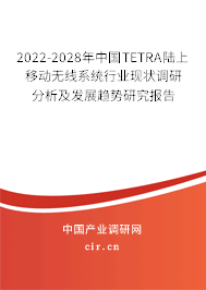 2022-2028年中國TETRA陸上移動無線系統(tǒng)行業(yè)現(xiàn)狀調(diào)研分析及發(fā)展趨勢研究報告
