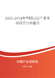2025-2031年中國LED產(chǎn)業(yè)發(fā)展研究分析報告 2025-2031年中國LED產(chǎn)業(yè)發(fā)展研究分析報告