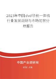 2023年中國dvd導航一體機行業(yè)發(fā)展調(diào)研與市場前景分析報告
