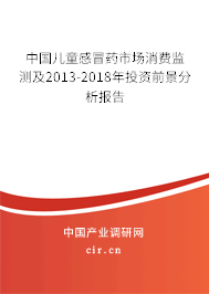 中國(guó)兒童感冒藥市場(chǎng)消費(fèi)監(jiān)測(cè)及2013-2018年投資前景分析報(bào)告