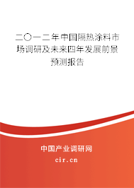 二〇一二年中國隔熱涂料市場調研及未來四年發(fā)展前景預測報告 二〇一二年中國隔熱涂料市場調研及未來四年發(fā)展前景預測報告