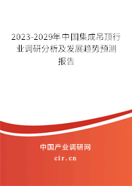 2023-2029年中國集成吊頂行業(yè)調(diào)研分析及發(fā)展趨勢(shì)預(yù)測(cè)報(bào)告 2023-2029年中國集成吊頂行業(yè)調(diào)研分析及發(fā)展趨勢(shì)預(yù)測(cè)報(bào)告
