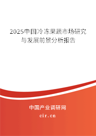 2025中國冷凍果蔬市場研究與發(fā)展前景分析報(bào)告 2025中國冷凍果蔬市場研究與發(fā)展前景分析報(bào)告