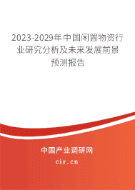 2023-2029年中國閑置物資行業(yè)研究分析及未來發(fā)展前景預測報告