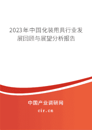 2023年中國(guó)化裝用具行業(yè)發(fā)展回顧與展望分析報(bào)告