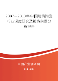 2007—2010年中國(guó)建筑陶瓷行業(yè)深度研究及投資前景分析報(bào)告 2007—2010年中國(guó)建筑陶瓷行業(yè)深度研究及投資前景分析報(bào)告