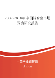 2007-2010年中國(guó)鋅合金市場(chǎng)深度研究報(bào)告