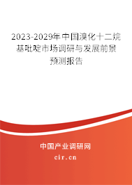 2023-2029年中國溴化十二烷基吡啶市場調(diào)研與發(fā)展前景預(yù)測報(bào)告
