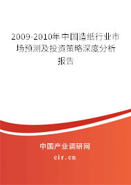 2009-2010年中國(guó)造紙行業(yè)市場(chǎng)預(yù)測(cè)及投資策略深度分析報(bào)告