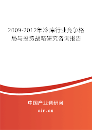 2009-2012年冷庫(kù)行業(yè)競(jìng)爭(zhēng)格局與投資戰(zhàn)略研究咨詢(xún)報(bào)告