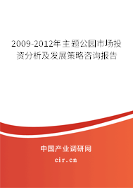 2009-2012年主題公園市場(chǎng)投資分析及發(fā)展策略咨詢報(bào)告