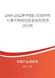 2009-2012年中國心血管藥物行業(yè)市場(chǎng)格局及發(fā)展前景預(yù)測(cè)分析