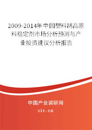 2009-2014年中國塑料制品原料穩(wěn)定劑市場分析預(yù)測與產(chǎn)業(yè)投資建議分析報告