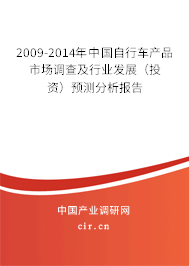 2009-2014年中國自行車產(chǎn)品市場調(diào)查及行業(yè)發(fā)展(投資)預(yù)測分析報(bào)告 2009-2014年中國自行車產(chǎn)品市場調(diào)查及行業(yè)發(fā)展(投資)預(yù)測分析報(bào)告