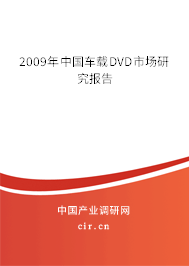 2009年中國車載DVD市場研究報告 2009年中國車載DVD市場研究報告