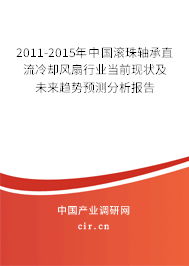 2011-2015年中國滾珠軸承直流冷卻風扇行業(yè)當前現(xiàn)狀及未來趨勢預測分析報告