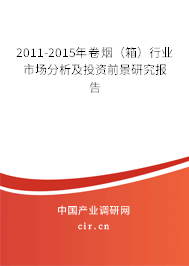 2011-2015年卷煙（箱）行業(yè)市場分析及投資前景研究報告