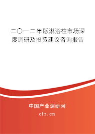 二〇一二年版淋浴柱市場深度調研及投資建議咨詢報告 二〇一二年版淋浴柱市場深度調研及投資建議咨詢報告