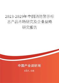 2023-2029年中國消防警示標(biāo)志產(chǎn)品市場研究及企業(yè)戰(zhàn)略研究報告 2023-2029年中國消防警示標(biāo)志產(chǎn)品市場研究及企業(yè)戰(zhàn)略研究報告