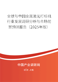 全球與中國金屬激光打標(biāo)機(jī)行業(yè)發(fā)展調(diào)研分析與市場前景預(yù)測報(bào)告（2025年版）