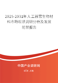 2025-2031年人工器官生物材料市場現(xiàn)狀調(diào)研分析及發(fā)展前景報告
