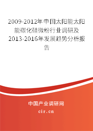 2009-2012年中國太陽能太陽能碳化硅微粉行業(yè)調(diào)研及2013-2016年發(fā)展趨勢分析報告 2009-2012年中國太陽能太陽能碳化硅微粉行業(yè)調(diào)研及2013-2016年發(fā)展趨勢分析報告
