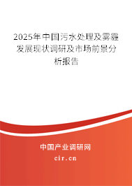 2025年中國污水處理及霧霾發(fā)展現(xiàn)狀調(diào)研及市場前景分析報告 2025年中國污水處理及霧霾發(fā)展現(xiàn)狀調(diào)研及市場前景分析報告