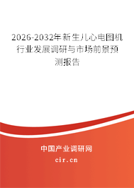 2026-2032年新生兒心電圖機(jī)行業(yè)發(fā)展調(diào)研與市場(chǎng)前景預(yù)測(cè)報(bào)告