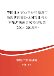 中國休閑農(nóng)業(yè)與鄉(xiāng)村旅游市場現(xiàn)狀調(diào)查及休閑農(nóng)業(yè)與鄉(xiāng)村旅游未來走勢預測報告（2014-2015年）