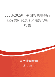 2023-2029年中國(guó)彩色電視行業(yè)深度研究及未來(lái)走勢(shì)分析報(bào)告 2023-2029年中國(guó)彩色電視行業(yè)深度研究及未來(lái)走勢(shì)分析報(bào)告