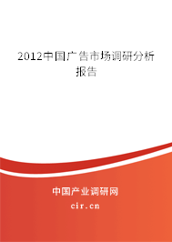 2012中國(guó)廣告市場(chǎng)調(diào)研分析報(bào)告 2012中國(guó)廣告市場(chǎng)調(diào)研分析報(bào)告