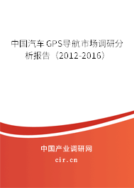 中國汽車GPS導(dǎo)航市場調(diào)研分析報(bào)告（2012-2016）