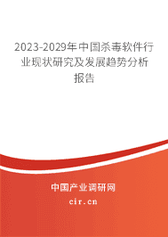 2023-2029年中國(guó)殺毒軟件行業(yè)現(xiàn)狀研究及發(fā)展趨勢(shì)分析報(bào)告 2023-2029年中國(guó)殺毒軟件行業(yè)現(xiàn)狀研究及發(fā)展趨勢(shì)分析報(bào)告