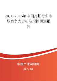 2010-2015年中國拖把行業(yè)市場競爭力分析及規(guī)模預(yù)測報(bào)告 2010-2015年中國拖把行業(yè)市場競爭力分析及規(guī)模預(yù)測報(bào)告