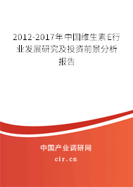 2012-2017年中國維生素E行業(yè)發(fā)展研究及投資前景分析報告
