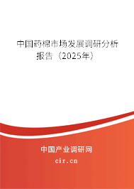 中國藥棉市場發(fā)展調(diào)研分析報(bào)告（2025年）