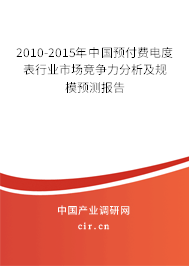 2010-2015年中國預(yù)付費電度表行業(yè)市場競爭力分析及規(guī)模預(yù)測報告 2010-2015年中國預(yù)付費電度表行業(yè)市場競爭力分析及規(guī)模預(yù)測報告