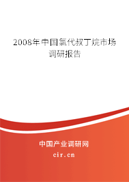 2008年中國氯代叔丁烷市場調(diào)研報告 2008年中國氯代叔丁烷市場調(diào)研報告