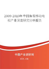 2009-2010年中國車載移動電視產(chǎn)業(yè)深度研究分析報(bào)告