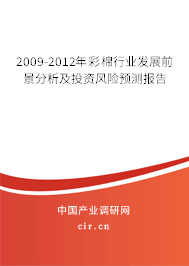 2009-2012年彩棉行業(yè)發(fā)展前景分析及投資風(fēng)險(xiǎn)預(yù)測(cè)報(bào)告 2009-2012年彩棉行業(yè)發(fā)展前景分析及投資風(fēng)險(xiǎn)預(yù)測(cè)報(bào)告